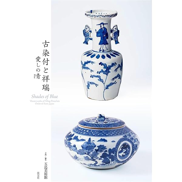 Amazon.co.jp: 古染付と祥瑞 その受容の様相 : 善田のぶ代: Japanese Books